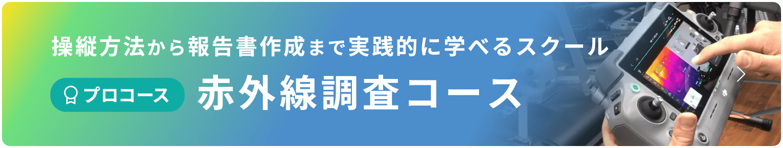 操縦方法から報告書作成まで実践的に学べるスクール 赤外線調査コース