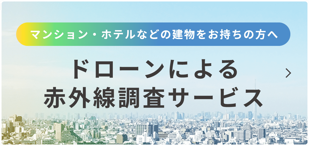 マンション・ホテルなどの建物をお持ちの方へ ドローンによる赤外線調査サービス