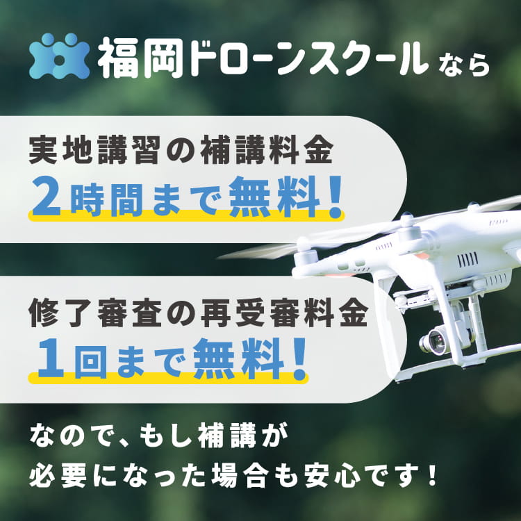 福岡ドローンスクールなら実地講習の補講料金2時間まで無料！修了審査の再受審料金1回まで無料！なので、もし補講が必要になった場合も安心です！