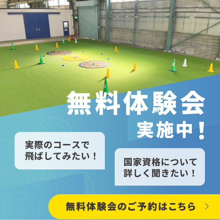 無料体験会実施中！実際のコースで飛ばしてみたい！国家資格について詳しく聞きたい！無料体験会のご予約はこちら