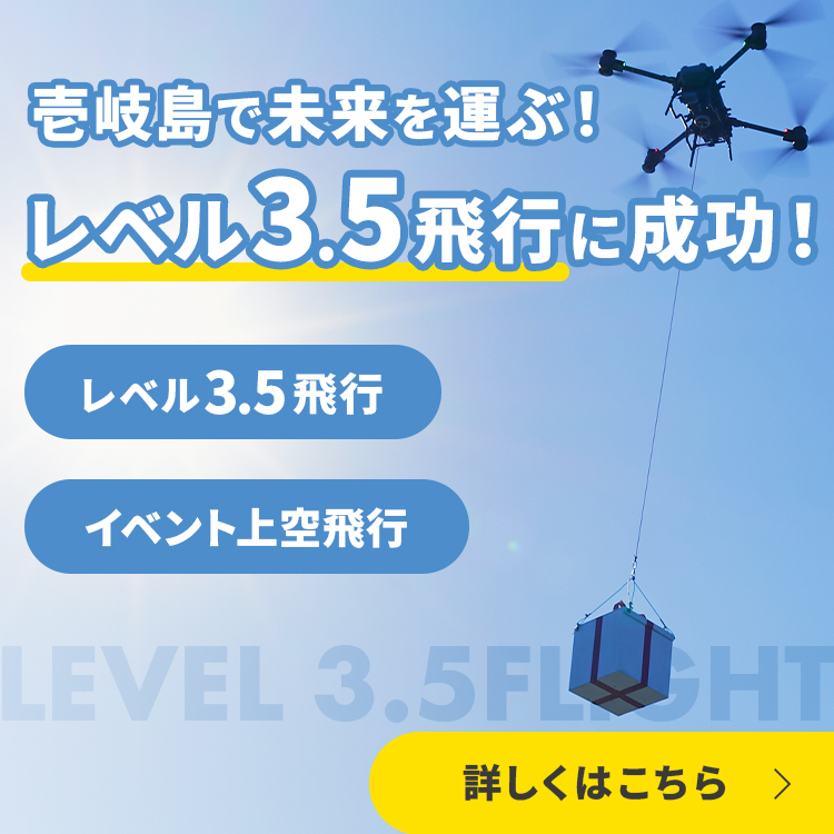 壱岐島で未来を運ぶ！レベル3.5飛行に成功！